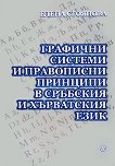 Графични системи и правописни принципи в сръбския и хърватския език - Елена Стоянова - 