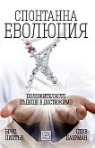 Спонтанна еволюция - Брус Липтън, Стив Баерман - книга