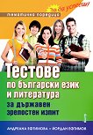 Тестове по български език и литература за държавен зрелостен изпит - Андреана Ефтимова, Йордан Ефтимов - 