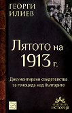 Лятото на 1913 г. - Георги Илиев - книга