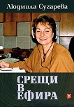 Срещи в ефира - Людмила Сугарева - книга