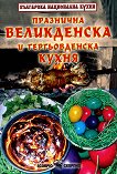 Празнична великденска и гергьовденска кухня - книга