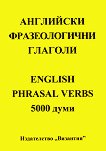 Английски фразеологични глаголи English Phrasal verbs - 5000 думи - учебна тетрадка