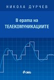 В ерата на телекомуникациите - Никола Дурчев - 