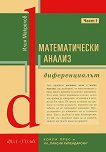 Математически анализ - част 1: Диференциалът - учебник