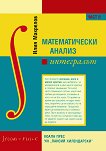 Математически анализ - част 2: Интегралът - учебник