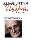Избрано в пет тома - том 1: Стихотворения - Валери Петров - 