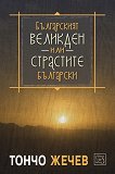 Българският Великден или страстите български - Тончо Жечев - книга