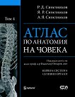 Атлас по анатомия на човека - том 4: Нервна система. Сетивни органи - Р.Д. Синелников, Я. Р. Синелников, А. Я. Синелников - 