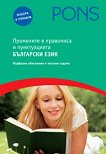 Промените в правописа и пунктуацията Български език - речник