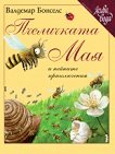 Пчеличката Мая и нейните приключения - детска книга