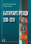 Българските преходи 1939 - 2010 - помагало