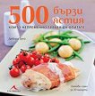 500 бързи ястия, които непременно трябва да опитате - книга