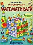 Разгледайте отвътре!: Математиката - детска книга