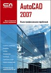 AutoCAD 2007 - Пълен професионален справочник - инж. Васил Сирманов - 