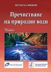 Пречистване на природни води - Петър Калинков - 