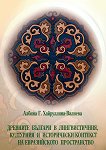 Древните българи в лингвистичния, културния и исторически контекст на евразийското пространство - 