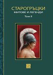 Старогръцки митове и легенди - Том 2 - Петър Кърджилов - 