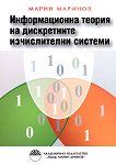 Информационна теория на дискретните изчислителни системи - Марин Маринов - 