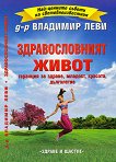 Здравословният живот - гаранция за здраве, младост, красота, дълголетие - д-р Владимир Леви - 