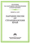 Сборник за народни умотворения и народопис - книга 65 Народни песни от Странджанския край - 