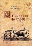 Митология на съня - Влада Урошевич - книга