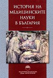 История на медицинските науки в България - Минчо Георгиев, Ваньо Митев - 