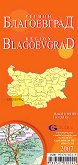Благоевград - регионална административна сгъваема карта - М 1:300 000 - 