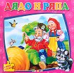 Книжка с пъзели: Дядо и ряпа - Ангелина Жекова - детска книга