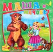 Книжка с пъзели: Маша и мечокът - детска книга