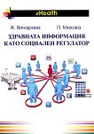 Здравната информация като социален регулатор - Ж. Винарова, П. Михова - 