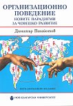 Организационно поведение - Новите парадигми за човешкото развитие - Димитър Панайотов - книга