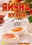Яйчна кухня - Надя Пери - книга