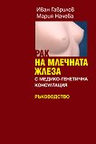 Рак на млечната жлеза с медико-генетична консултация : Ръководство - Иван Гаврилов, Мария Начева  - 