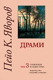 Пейо Яворов - съчинения в седем тома Драми - том 3 - 