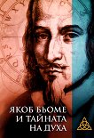 Якоб Бьоме и тайната на духа - книга