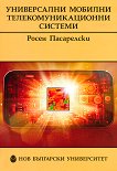 Универсални мобилни телекомуникационни системи - книга