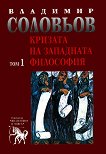 Избрани съчинения в 5 тома - том 1: Кризата на западната философия - Владимир Соловьов - 