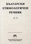 Български етимологичен речник - Том 1 - продукт