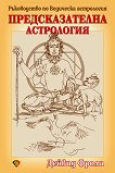 Предсказателна астрология - книга