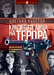 Красивите лица на терора - Цветана Кьосева - книга