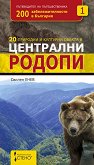 200 забележителности в България - книга 1 20 природни и културни обекта в централни Родопи - 