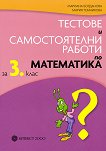 Тестове и самостоятелни работи по математика за 3. клас - Мария Темникова, Мариана Богданова - 