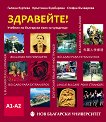 Здравейте! - Учебник по български за чужденци (ниво A1 - A2) - част 1 + CD - учебна тетрадка