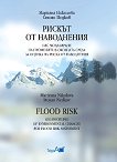Рискът от наводнения - Марияна Николова, Стоян Недков - 