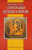 Старогръцки легенди и митове - книга