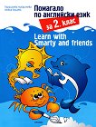 Learn with Smarty and friends: Помагало по английски език за 2. клас - книга