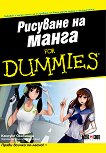 Рисуване на манга For Dummies - книга