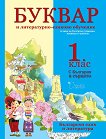 Буквар и литературно-езиково обучение за 1. клас За деца на български граждани, живеещи в чужбина - учебна тетрадка