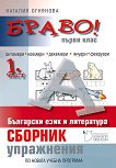 Браво! Сборник с упражнения по български език и литература за 1. клас - част 1 - табло